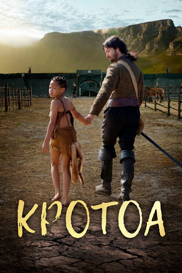 Кротоа (2017) - смотреть онлайн